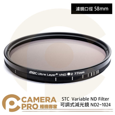 ◎相機專家◎ STC 58mm Variable ND2~1024 Filter 可調式減光鏡 奈米防污鍍膜 公司貨
