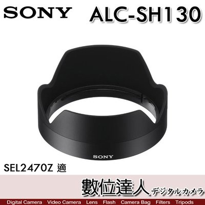 預購【數位達人】SONY ALC-SH130 原廠遮光罩 24-70mm F4 ZA 用［SEL2470Z］