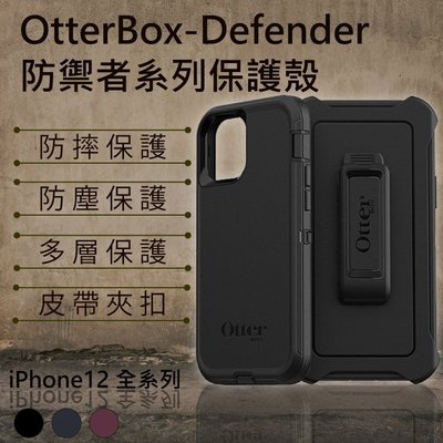 OtterBox-Defender 防禦者系列保護殼 iPhone12  防摔 多層保護 皮帶夾扣 黑色 紫色 藍色