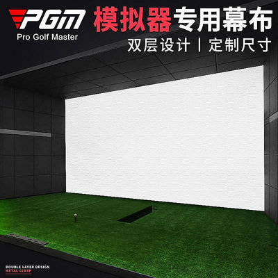 大東全球購~PGM高爾夫模擬器幕布 投影打擊靶布 雙層加厚消音 廠
