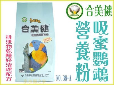 【李小貓之家】合美健《NO.36-A 吸蜜鸚鵡營養粉-1.2Kg》排泄物乾燥好清理配方，吸蜜日糧