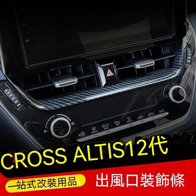 台灣現貨COROLLA CROSS ALTIS 12代 碳纖維 冷氣出風口飾條 空調面板 冷氣面板 冷氣調整 空調調整