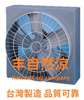 丰自然涼 CE632W 工業排風機 大型工業扇 負壓通風扇 32吋排風機 水冷扇 大型屋頂扇  電動百葉扇