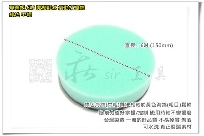【莊sir工具】150mm 台灣製造 6吋 氣動打蠟機用 綠色 海綿 中粗《6" 魔鬼氈海綿 打蠟綿 》