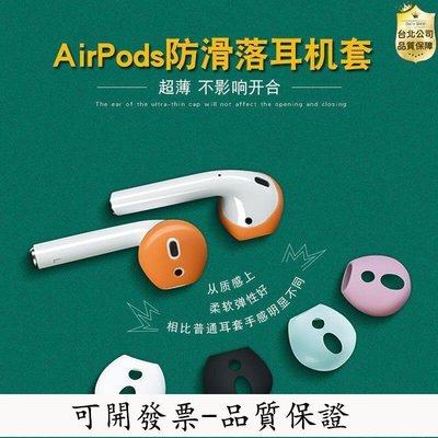 【台北公司-品質保證】airpods2代耳機帽保護套蘋果耳套AirPod防滑耳機矽膠套耳機帽耳塞