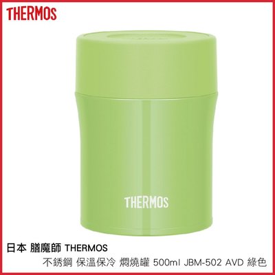日本 膳魔師 THERMOS 不銹鋼 保溫保冷 燜燒罐 500ml JBM-502 AVD 綠色