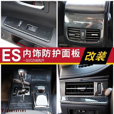 汽車用品 13-17年凌志Lexus 碳纖紋面板貼ES200 250 ES300H內飾貼改裝