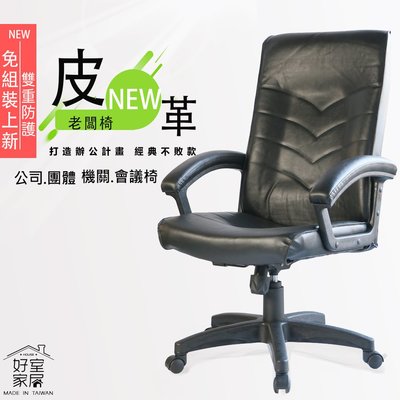 【好室家居】A-1005高背電腦椅/辦公椅 (皮革主管椅/人體工學椅/)