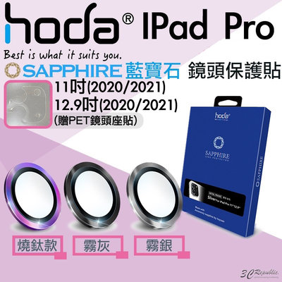 HODA iPad Pro 2020 2021 11 12.9 吋 藍寶石 燒鈦款 鏡頭保護鏡 鏡頭貼 保護貼 平板