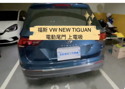 福斯 VW VAG New Tiguan 電動尾門 電尾門 電吸式 腳踢式（可選配）《中彰投可免費到府安裝》