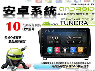 音仕達汽車音響 豐田 TUNDRA 07-13年 10吋安卓機 八核心 8+128 WIFI 鏡像顯示 ADF