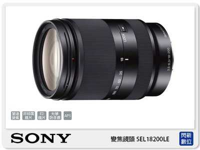 ☆閃新☆SONY E18-200mm F3.5-6.3 OSS LE  望遠 變焦鏡頭 (18-200 公司貨)
