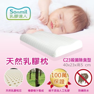 sonmil天然乳膠枕頭C23_無香精無化學乳膠 嬰兒枕頭 兒童枕頭 銀纖維永久殺菌除臭 通過歐盟檢驗安全無毒
