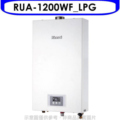 《可議價》林內【RUA-1200WF_LPG】12公升智慧溫控強排FE式熱水器桶裝瓦斯(全省安裝)(7-11 500元)