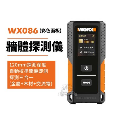 WX086 彩色面板 牆體探測儀