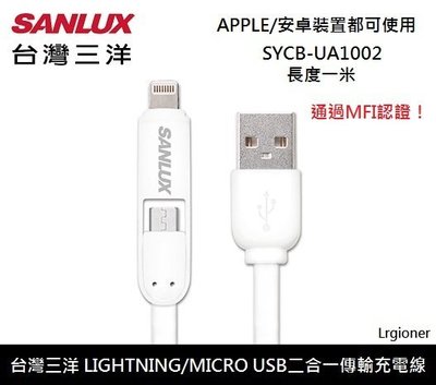 新莊民安《通過MFI認證》台灣三洋 Lightning Micro usb 二合一 手機 平板 充電線 傳輸線