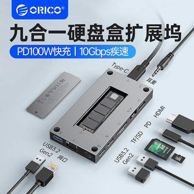 ORICO奧睿科M2固態硬碟拓展塢TYPEC筆電MACBOOK分線器USB擴展器帶網口桌面HUB集線器插頭多接口HDM