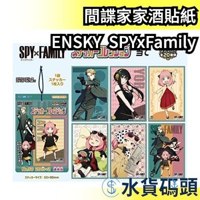 日本原裝 ENSKY SPYxFamily 間諜家家酒 貼紙 1包20入 兒童玩具 收藏 聖誕禮物 送禮【水貨碼頭】