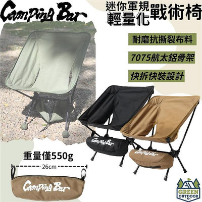 【綠色工場】Camping Bar 迷你輕量化戰術版月亮椅 迷你戰術椅 月亮椅 輕量椅 收納椅 變形蟲椅 露營椅