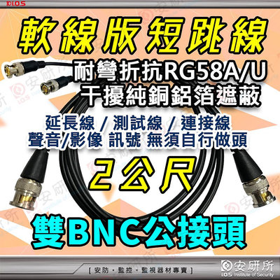 純銅短跳線 軟線 2公尺 2M 200公分 BNC公 RG58 鍍金 擴充器 分配器 CRT 非 AV RCA 同軸線 電視線 3C 5C