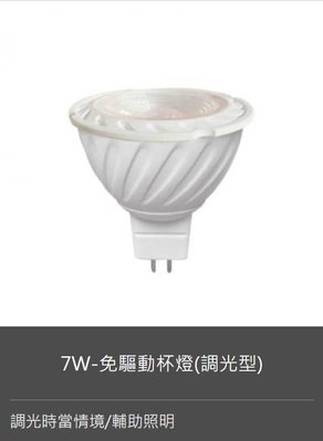 含稅 康寶 COMBO 7W LED 可調光MR16杯燈 黃光/白光 免驅動杯燈 適用情境照明【光彩】%CMA1671