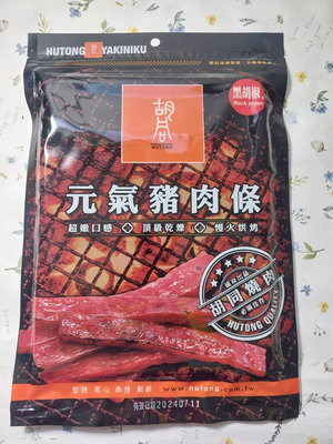 【胡同】元氣豬肉條－黑胡椒140G(效期:2024/07/11)市價189元特價149元