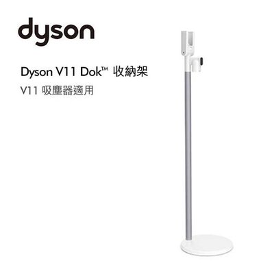 *~新家電錧~*【dyson 戴森】  Dyson V11 專用收納展示架  專用配 原廠件