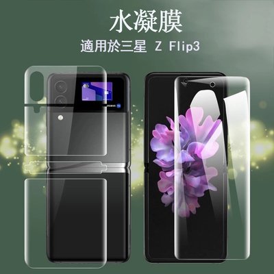 水凝膜 適用SAMSUNG Galaxy Z Flip3 Flip4 5G 保護貼 手機膜 摺疊屏水凝膜摺疊前後貼膜
