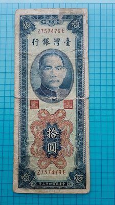 9975臺灣銀行民國43年拾圓.平3版