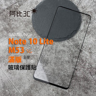 全版玻璃保護貼 滿版全膠玻璃貼 手機螢幕保護貼適用SAMSUMG 三星 Note 10 lite M53 5G