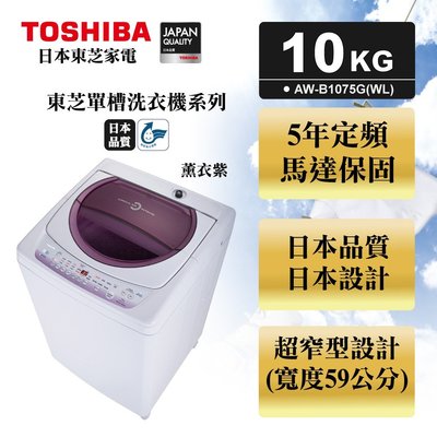 【高雄104家電二館】小家庭租屋愛用 降↘8799~TOSHIBA東芝 10公斤星鑽不鏽鋼單槽洗衣機 AW-B1075G