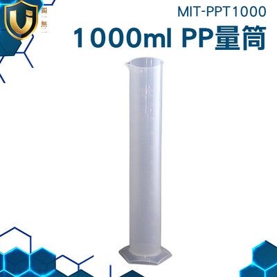 《獨一無2》實驗量筒 MIT-PPT1000 PP量筒 PP 材質 1000ml 刻度清晰 多種尺寸