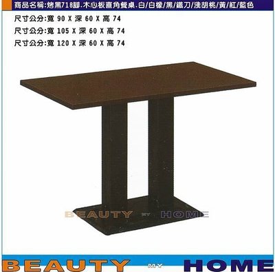 【Beauty My Home】18-DE-811-34烤黑腳718餐桌.木心板貼美耐板直角90*60cm