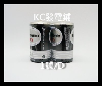 【KC發電鋪】國際牌 Panasonic 乾電池 1號電池 一號 D  碳鋅電池 普通電池 2顆/組
