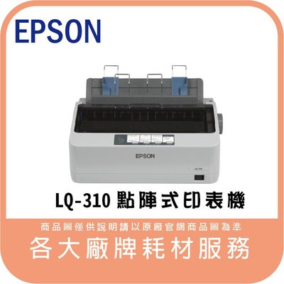 EPSON LQ-310 A4 24針點陣式印表機 加送延保卡 含發票