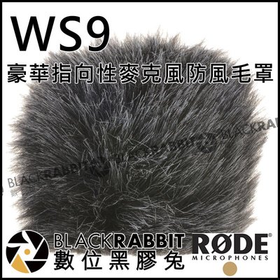 數位黑膠兔【 RODE WS9 豪華 指向性 麥克風 防風毛罩 公司貨 】 防風罩 電容式 兔毛 防風套