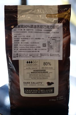 比利時 嘉麗寶 callebaut chocolate 80%苦甜巧克力(鈕扣)2.5公斤