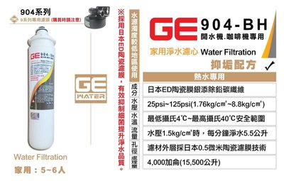 [國王淨水]日本GE濾心 904-BH 開水機 咖啡機專用 抑垢配方