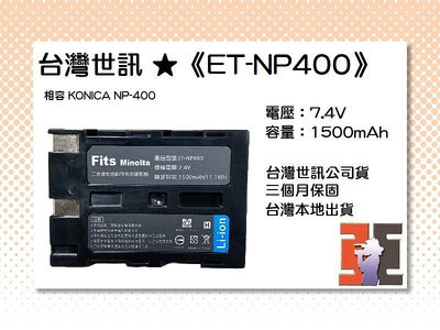 【老闆的家當】台灣世訊ET-NP400 副廠電池（相容 KONICA NP-400 電池）