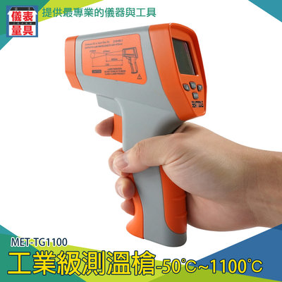 【儀表量具】紅外線測溫槍 雷射溫度計 測溫儀 手持式測溫儀 紅外線測溫器 工業紅外線溫度槍 MET-TG1100