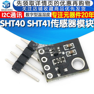 SHT40 SHT41溫濕度傳感器模塊 數字型溫度濕度測量 I2C通訊電路板~告白氣球