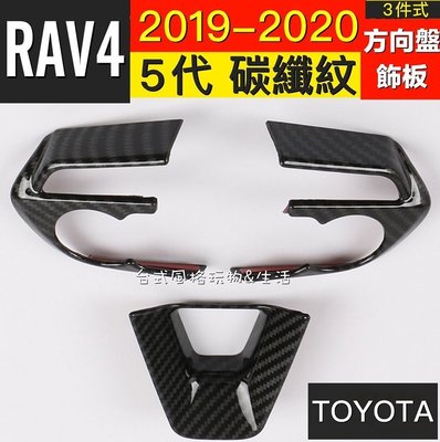 TOYOTA RAV4 5代碳纖維內飾板方向盤車飾內飾框碳纖紋
