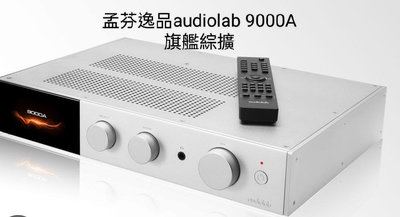 孟芬逸品（平輸版另聊）英國Audiolab 9000A 數位DAC綜合擴大機 可搭配9000N,9000CDT,更加優惠