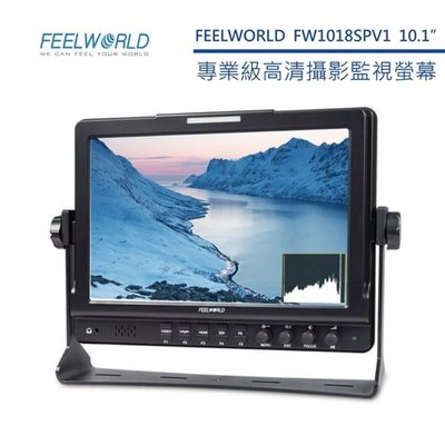 黑熊數位 FEELWORLD 富威德 FW1018SPV1 專業攝影監視螢幕 10.1吋 高清顯示 專業輔助對焦