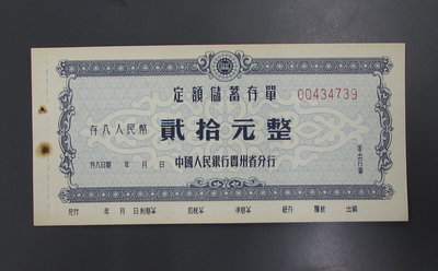 dp4023，中國人民銀行貴州省分行，定額儲蓄存單，人民幣 20元。