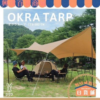 日本 DOD OKRA TARP 營舞者 黑兔 八邊形 天幕 TT8-583 八角形 天幕帳 TT5-631 露營