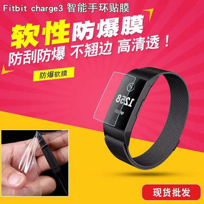 熱銷 【批發價】五片裝 Fitbit charge 4高清TPU軟膜防刮膜 tpu全屏防爆膜 Charge 3手錶軟性貼