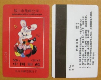 大陸郵票預訂卡--1999年--鞍山市集郵公司---少見收藏