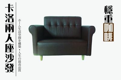 ☆幸運草精緻生活館☆【TMT-KT-01】卡洛兩人座沙發 沙發椅/矮凳/床