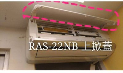 日立冷氣RAS-22NB室內機上掀蓋 冷氣上掀蓋 日立分離式冷氣 原廠配件 【皓聲電器】